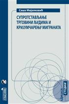 СУПРОТСТАВЉАЊЕ ТРГОВИНИ ЉУДИМА И КРИЈУМЧАРЕЊУ МИГРАНАТА